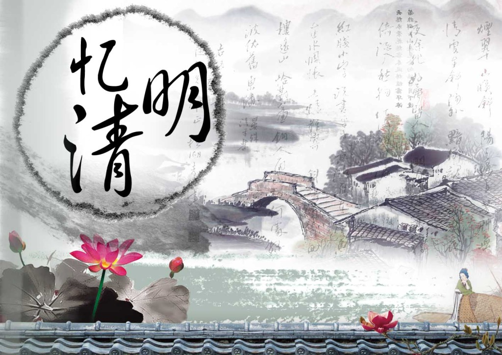 又是一年清明時，與其欲斷魂，不如惜當前