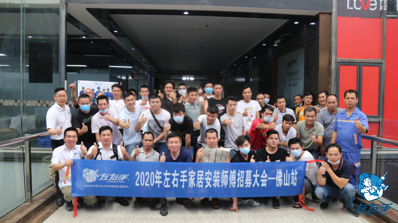 2020年左右手家居安裝師傅招募大會(huì)·佛山站已圓滿結(jié)束！