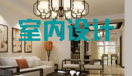 深圳家裝室內(nèi)設(shè)計，室內(nèi)設(shè)計常用知識點
