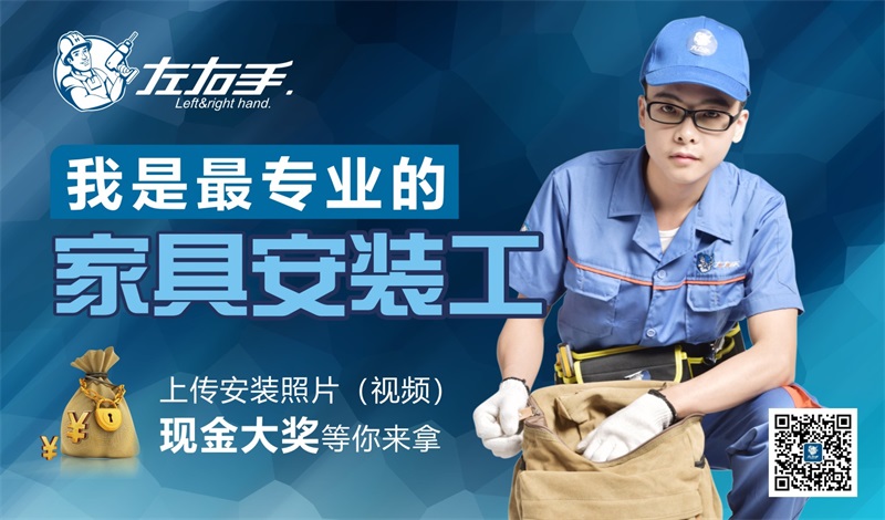 全國家具安裝師傅快來“曬照”拿獎(jiǎng)金